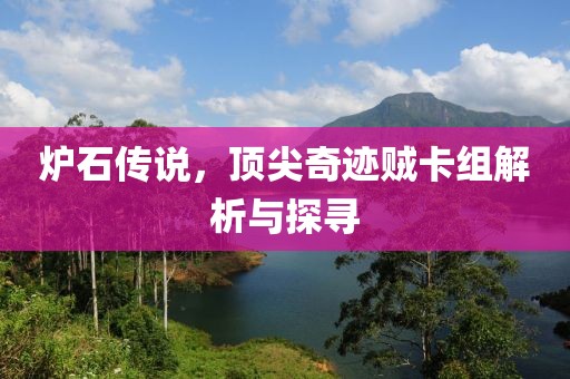 炉石传说，顶尖奇迹贼卡组解析与探寻