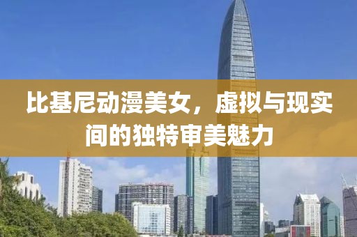 比基尼动漫美女，虚拟与现实间的独特审美魅力