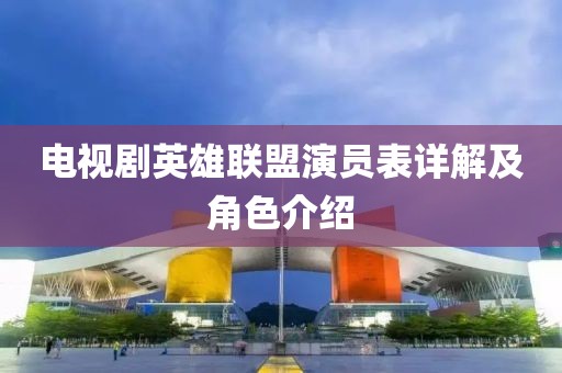 电视剧英雄联盟演员表详解及角色介绍