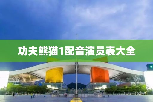 功夫熊猫1配音演员表大全