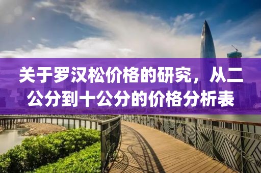 关于罗汉松价格的研究，从二公分到十公分的价格分析表