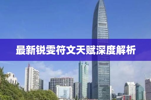 最新锐雯符文天赋深度解析