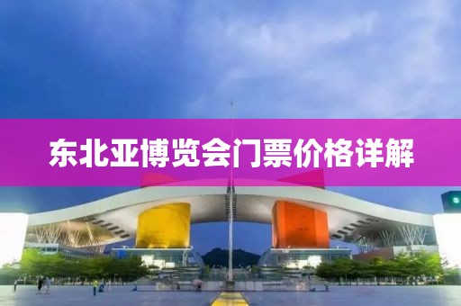 东北亚博览会门票价格详解