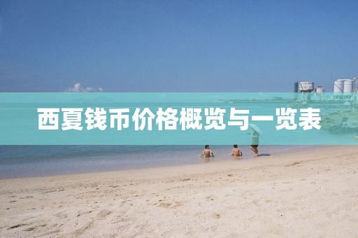 西夏钱币价格概览与一览表