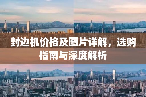 封边机价格及图片详解，选购指南与深度解析