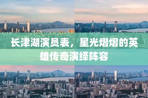 长津湖演员表，星光熠熠的英雄传奇演绎阵容