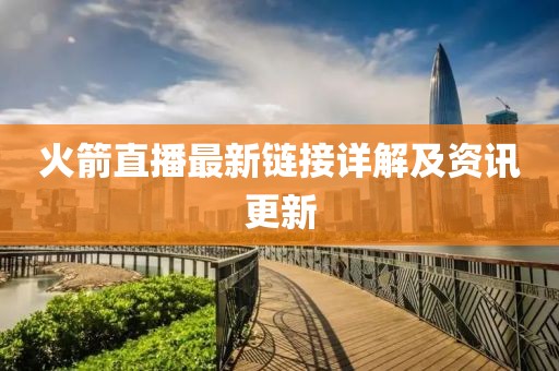 火箭直播最新链接详解及资讯更新