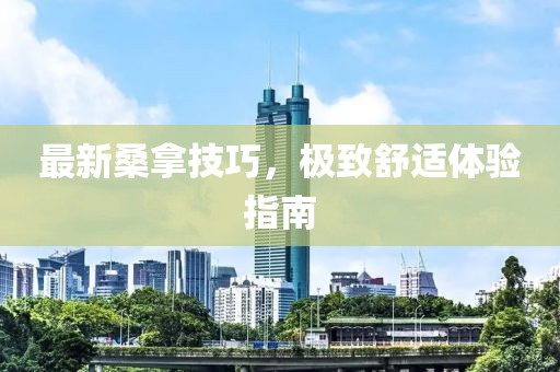 最新桑拿技巧，极致舒适体验指南