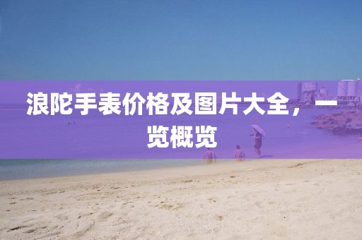 浪陀手表价格及图片大全，一览概览