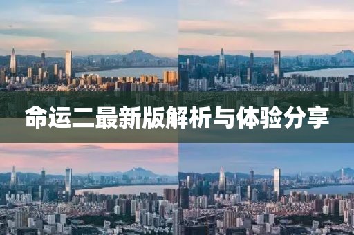 命运二最新版解析与体验分享