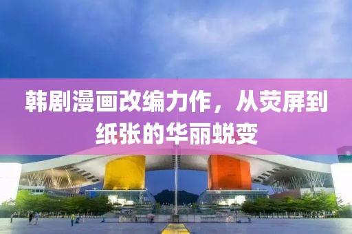 韩剧漫画改编力作，从荧屏到纸张的华丽蜕变