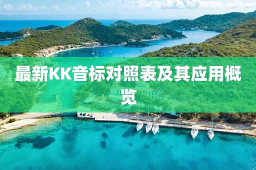 最新KK音标对照表及其应用概览