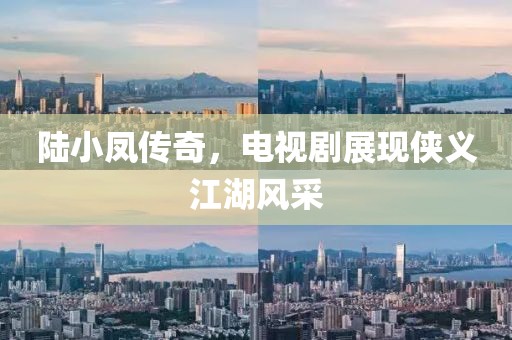 陆小凤传奇，电视剧展现侠义江湖风采