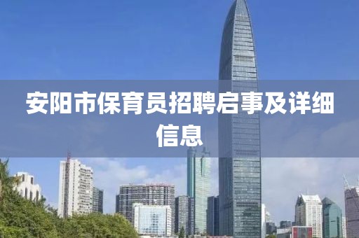 安阳市保育员招聘启事及详细信息
