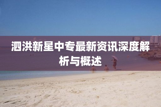 泗洪新星中专最新资讯深度解析与概述