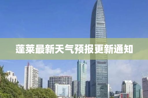 蓬莱最新天气预报更新通知