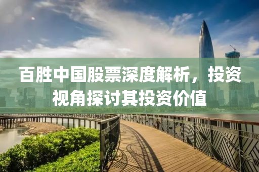 百胜中国股票深度解析，投资视角探讨其投资价值