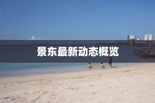 景东最新动态概览