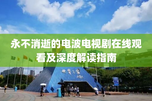 永不消逝的电波电视剧在线观看及深度解读指南