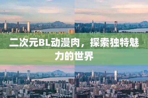 二次元BL动漫肉，探索独特魅力的世界