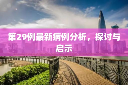 第29例最新病例分析，探讨与启示