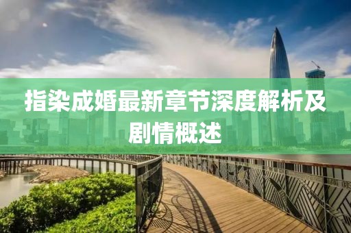 指染成婚最新章节深度解析及剧情概述