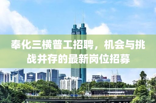 奉化三横普工招聘，机会与挑战并存的最新岗位招募