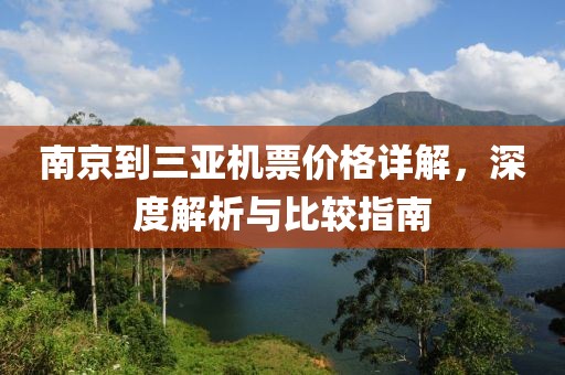 南京到三亚机票价格详解，深度解析与比较指南