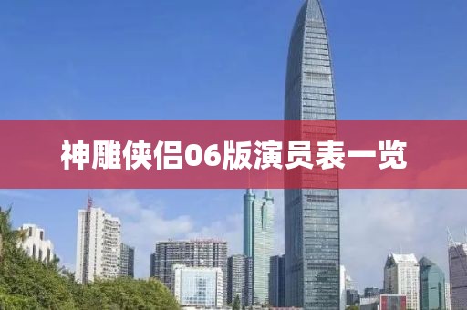 神雕侠侣06版演员表一览