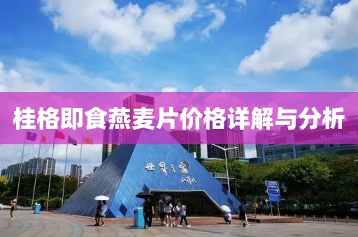 桂格即食燕麦片价格详解与分析