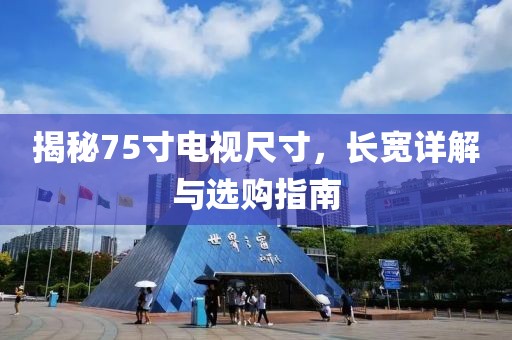 揭秘75寸电视尺寸，长宽详解与选购指南