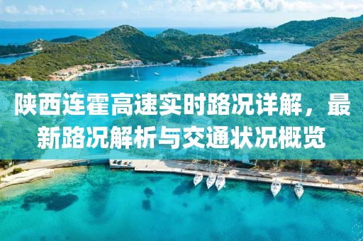 陕西连霍高速实时路况详解，最新路况解析与交通状况概览