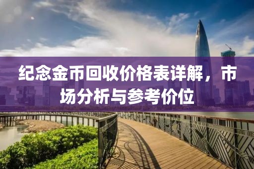 纪念金币回收价格表详解，市场分析与参考价位