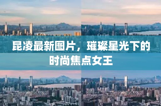 昆凌最新图片，璀璨星光下的时尚焦点女王