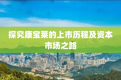 探究康宝莱的上市历程及资本市场之路