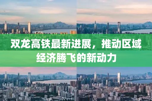 双龙高铁最新进展，推动区域经济腾飞的新动力
