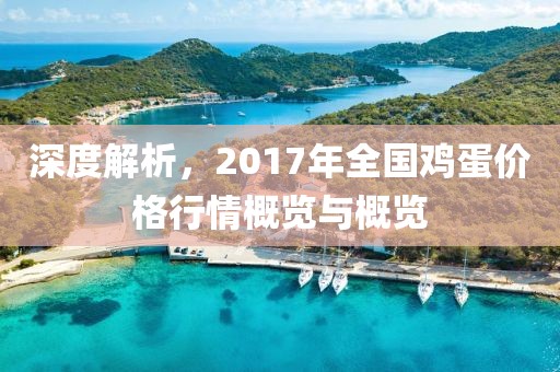 深度解析，2017年全国鸡蛋价格行情概览与概览