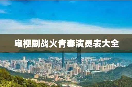 电视剧战火青春演员表大全