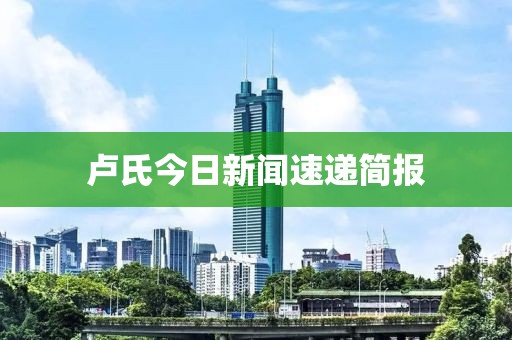 卢氏今日新闻速递简报