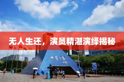 无人生还，演员精湛演绎揭秘