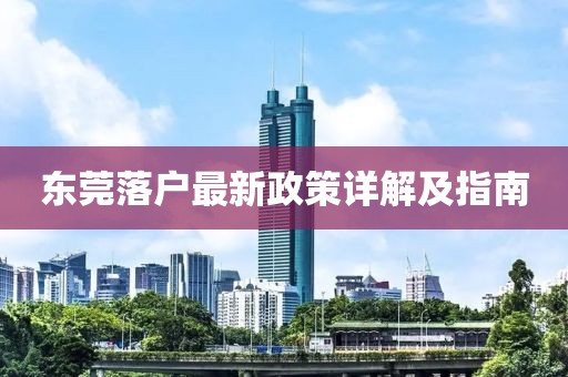东莞落户最新政策详解及指南