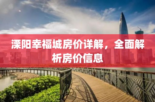 溧阳幸福城房价详解，全面解析房价信息