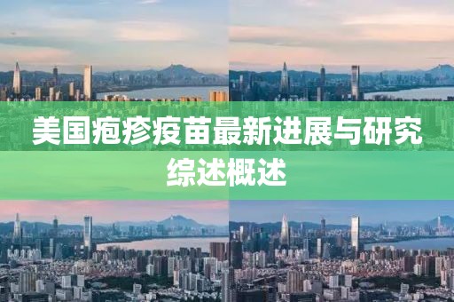 美国疱疹疫苗最新进展与研究综述概述