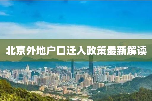北京外地户口迁入政策最新解读