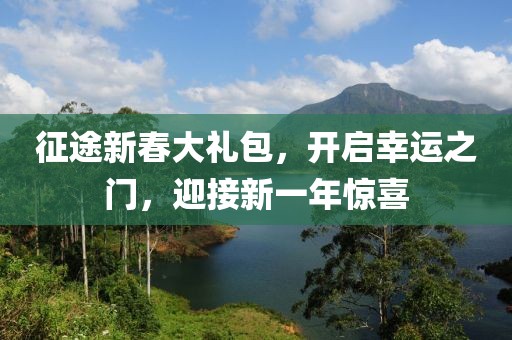 征途新春大礼包，开启幸运之门，迎接新一年惊喜