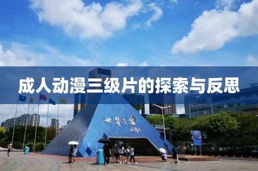 成人动漫三级片的探索与反思