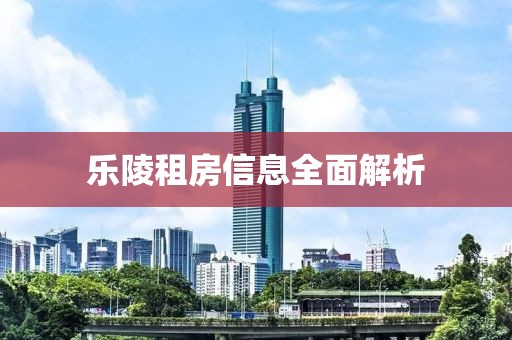 乐陵租房信息全面解析