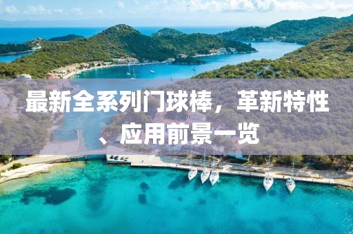最新全系列门球棒，革新特性、应用前景一览