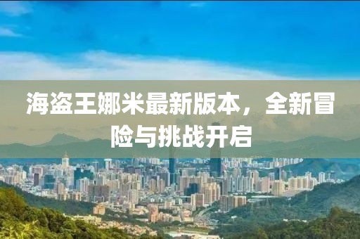 海盗王娜米最新版本，全新冒险与挑战开启