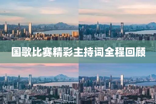 国歌比赛精彩主持词全程回顾